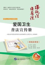 教科文卫普法宣传册丛书 爱国卫生普法宣传册 漫画故事版
