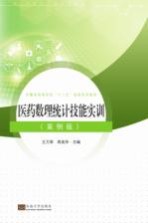 医药数理统计技能实训 案例版