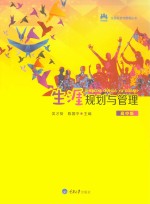生涯规划与管理 高中版