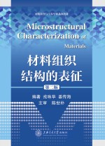材料组织结构的表征 第2版