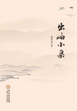 出岫小集