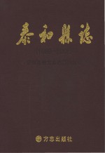泰和县志 1989-2008