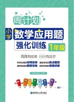 周计划 小学数学应用题强化训练 一年级