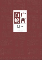 广西白蚁