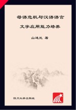 母语危机与汉语语言文字应用能力培养
