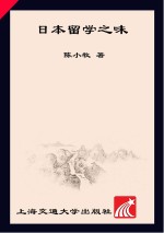 日本留学之味 日本名校50学子访谈录