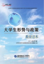 大学生形势与政策教育读本 2016秋季版