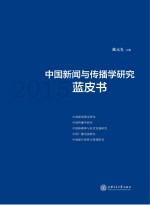 中国新闻与传播学研究蓝皮书 2015