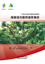 现代农业技术服务体系集成 樱桃技术服务体系集成