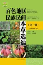百色地区民族民间本草选编 第1册