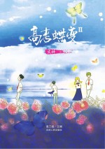 高考蝶变 2 文科