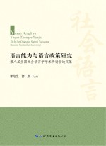 语言能力与语言政策研究 第八届全国社会语言学学术研讨会论文集