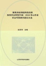 聚焦供给侧结构性改革加快农业转型升级 2016年山东省农业专家顾问团论文选