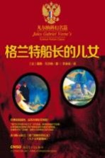 凡尔纳科幻名篇 格兰特船长的儿女