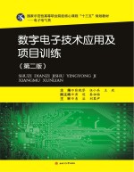 数字电子技术应用及项目训练