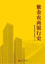 紫金农商银行史