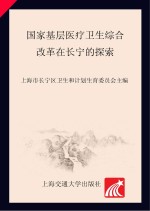 国家基层医疗卫生综合改革在长宁的探索