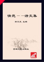 情苑 诗文集