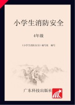 小学生消防安全 四年级