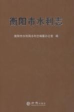 衡阳市水利志