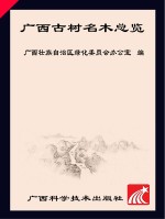 广西古树名木总览