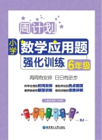 周计划 小学数学应用题强化训练 六年级