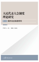 国外议会制度研究