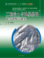 高等职业技术教育“十三五”规划教材 工程岩土与地基基础能力训练习题集 土木工程类