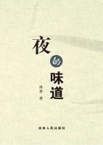 夜的味道