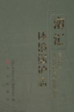 南汇环境保护志