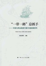 “一带一路”总抓手 中国与周边国家互联互通战略研究