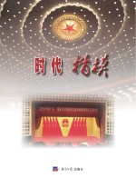 时代 楷模