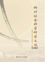 柳州社会科学研究文选 2015