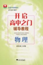 开启高中之门辅导教程 物理