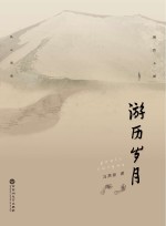 游历岁月
