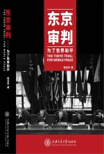 东京审判 为了世界和平