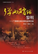 弹雨硝烟的黎明 广西柳北地区游击战争实录