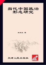 当代中国政治形态研究 第2版