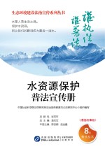 水资源保护普法宣传册 漫画故事版
