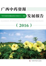 广西中药资源发展报告 2016