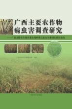 广西主要农作物病虫害调查研究 广西主要农作物有害生物种类与发生为害特点研究报告