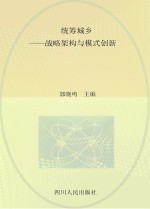 统筹城乡 战略架构与模式创新