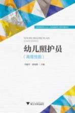 幼儿照护员 高级技能