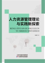 人力资源管理理论与实践新探索