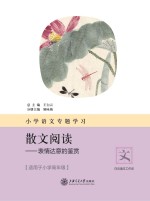 小学语文专题学习·散文阅读 表情达意的鉴赏