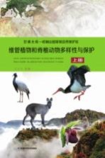 甘肃太统一崆峒山国家级自然保护区维管植物和脊椎动物多样性与保护