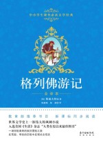 中小学生课外必读文学经典 格列佛游记