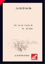 父与子全集