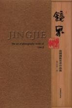 镜界 连辑摄影艺术作品集