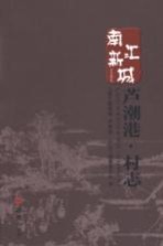 南汇新城镇 芦潮港·村志